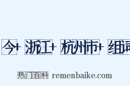 今+浙江+杭州市+组词是什么意思的图片
